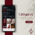 خصم %١٠ | OFF 10%